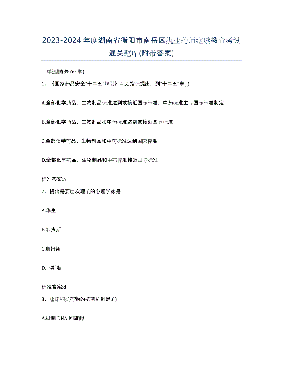 2023-2024年度湖南省衡阳市南岳区执业药师继续教育考试通关题库(附带答案)_第1页