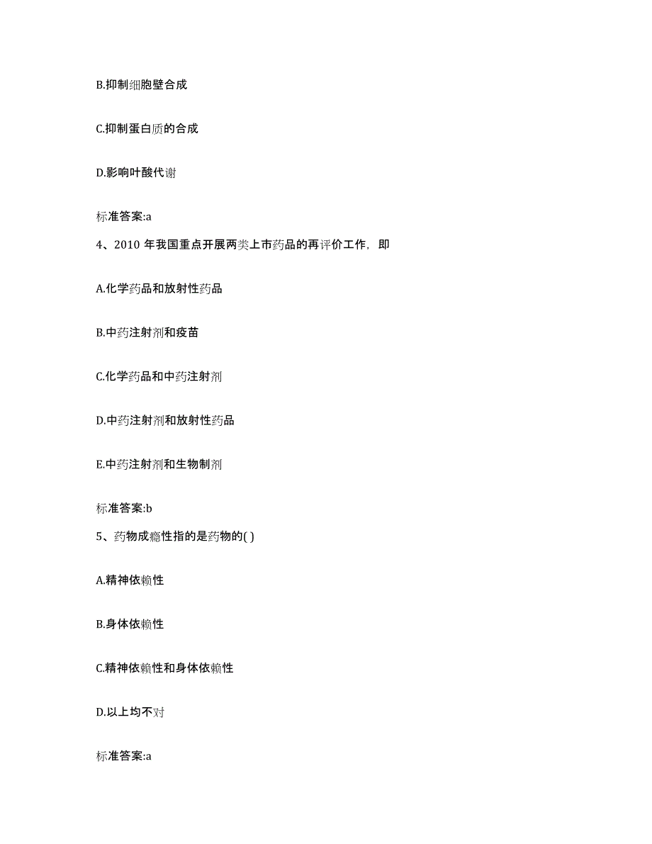 2023-2024年度湖南省衡阳市南岳区执业药师继续教育考试通关题库(附带答案)_第2页