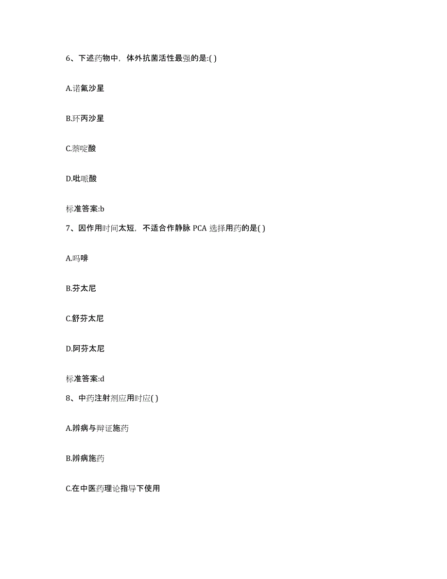 2023-2024年度湖南省衡阳市南岳区执业药师继续教育考试通关题库(附带答案)_第3页