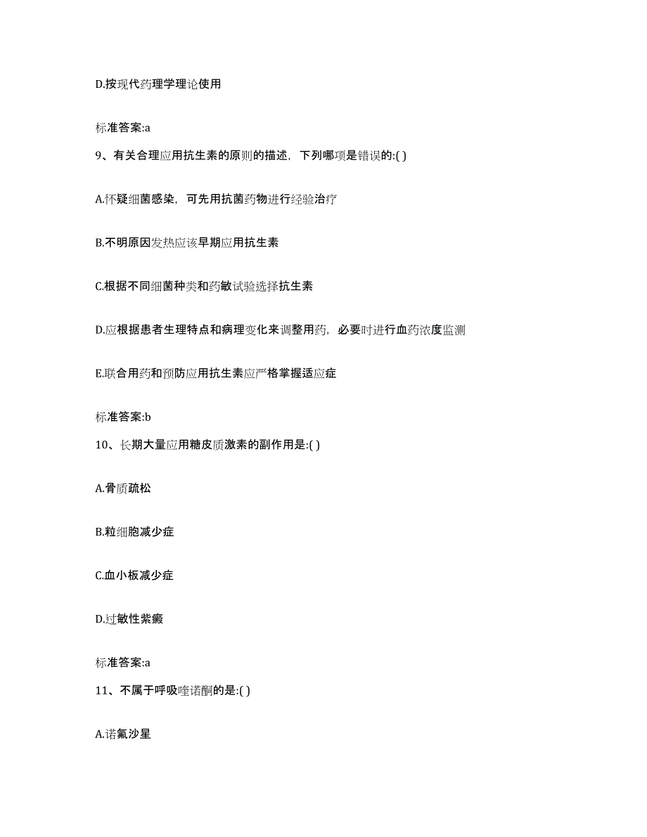 2023-2024年度湖南省衡阳市南岳区执业药师继续教育考试通关题库(附带答案)_第4页