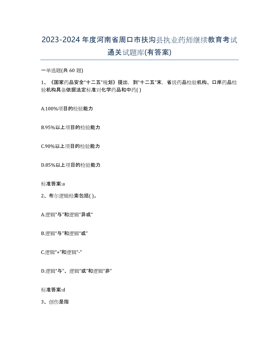 2023-2024年度河南省周口市扶沟县执业药师继续教育考试通关试题库(有答案)_第1页