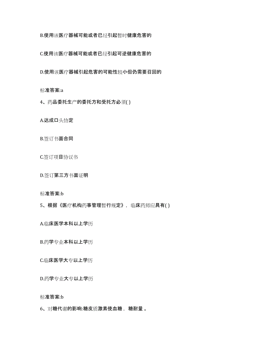 2023-2024年度重庆市县巫溪县执业药师继续教育考试能力检测试卷B卷附答案_第2页