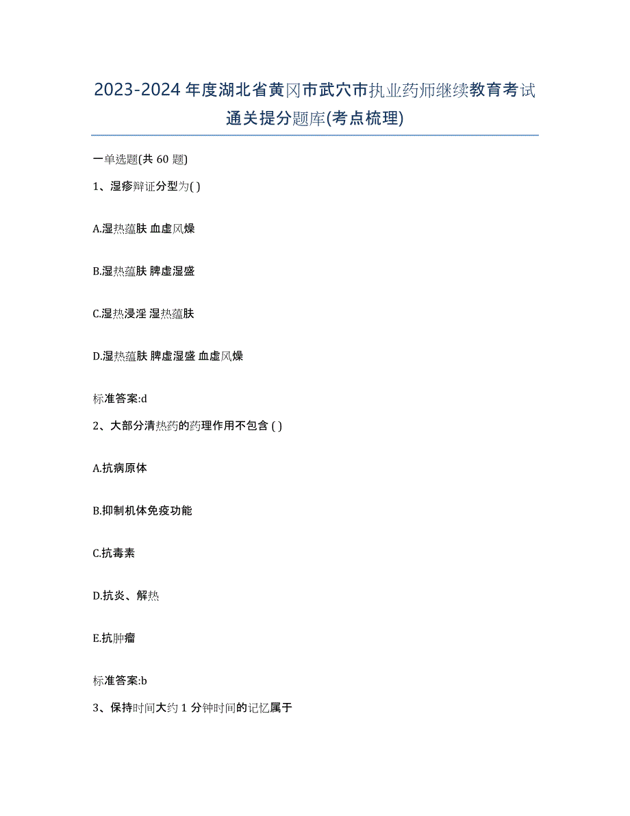 2023-2024年度湖北省黄冈市武穴市执业药师继续教育考试通关提分题库(考点梳理)_第1页