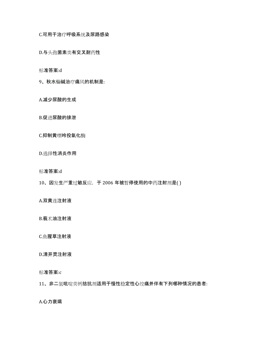 2023-2024年度湖北省黄冈市武穴市执业药师继续教育考试通关提分题库(考点梳理)_第4页