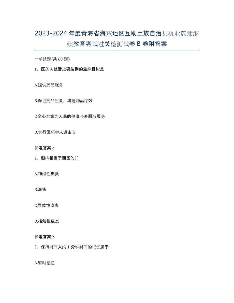 2023-2024年度青海省海东地区互助土族自治县执业药师继续教育考试过关检测试卷B卷附答案_第1页