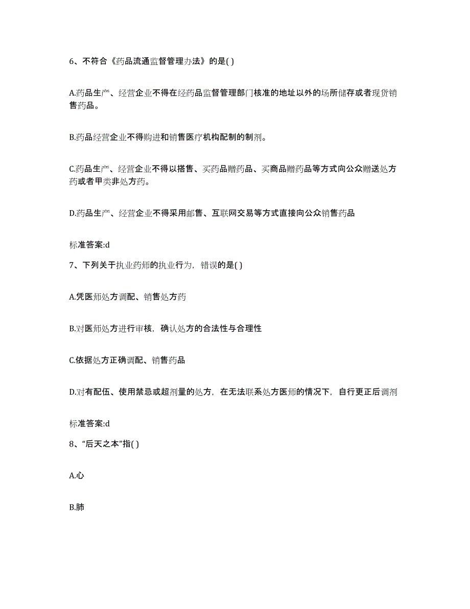 2023-2024年度江苏省苏州市沧浪区执业药师继续教育考试通关提分题库(考点梳理)_第3页