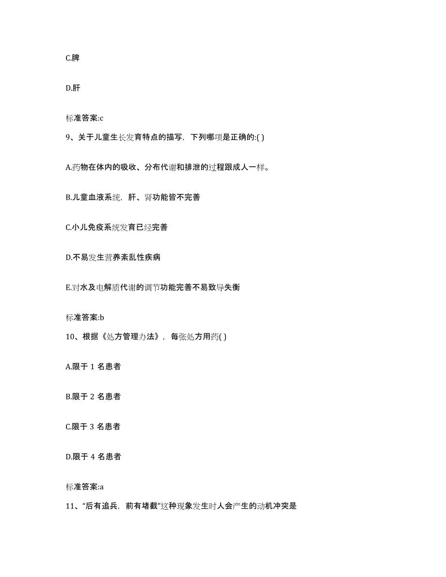 2023-2024年度江苏省苏州市沧浪区执业药师继续教育考试通关提分题库(考点梳理)_第4页