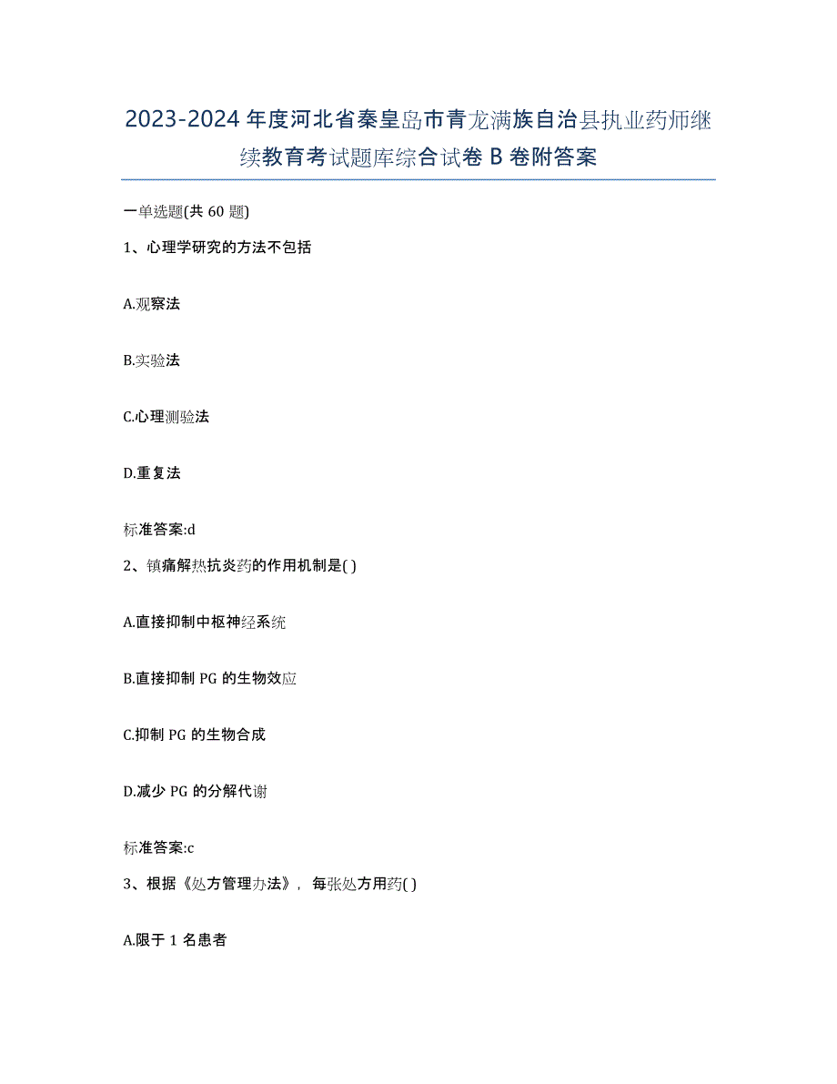 2023-2024年度河北省秦皇岛市青龙满族自治县执业药师继续教育考试题库综合试卷B卷附答案_第1页