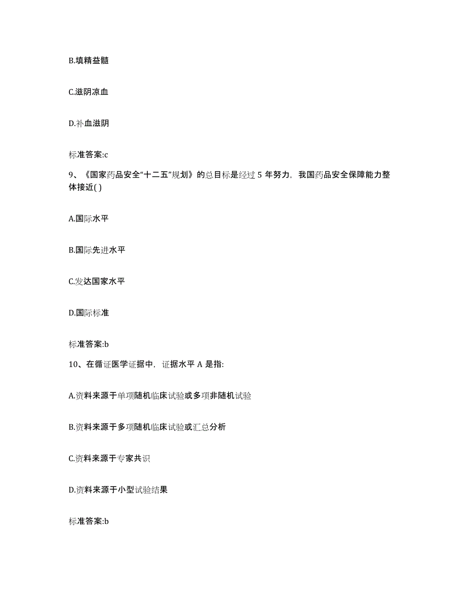 2023-2024年度甘肃省白银市景泰县执业药师继续教育考试测试卷(含答案)_第4页