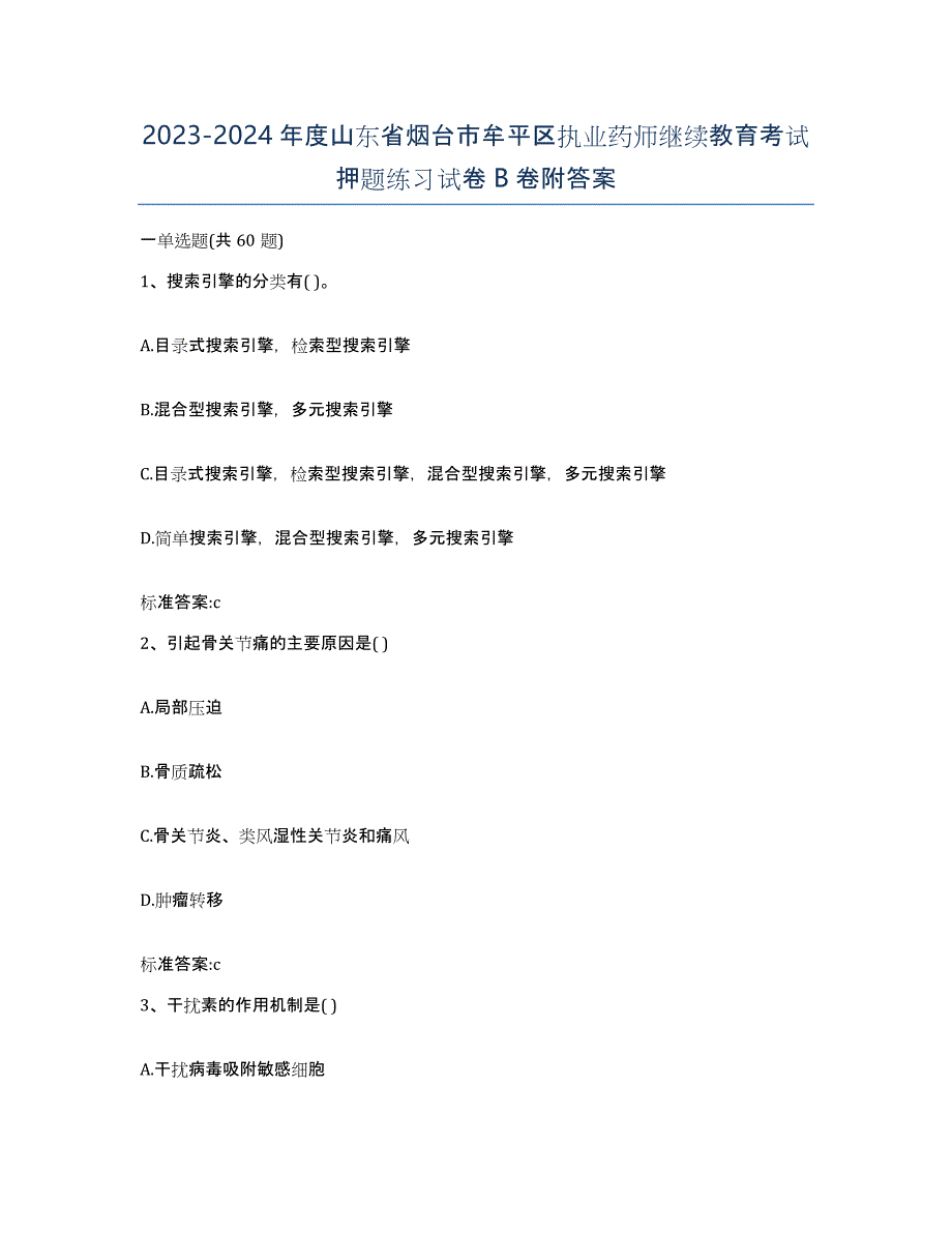 2023-2024年度山东省烟台市牟平区执业药师继续教育考试押题练习试卷B卷附答案_第1页