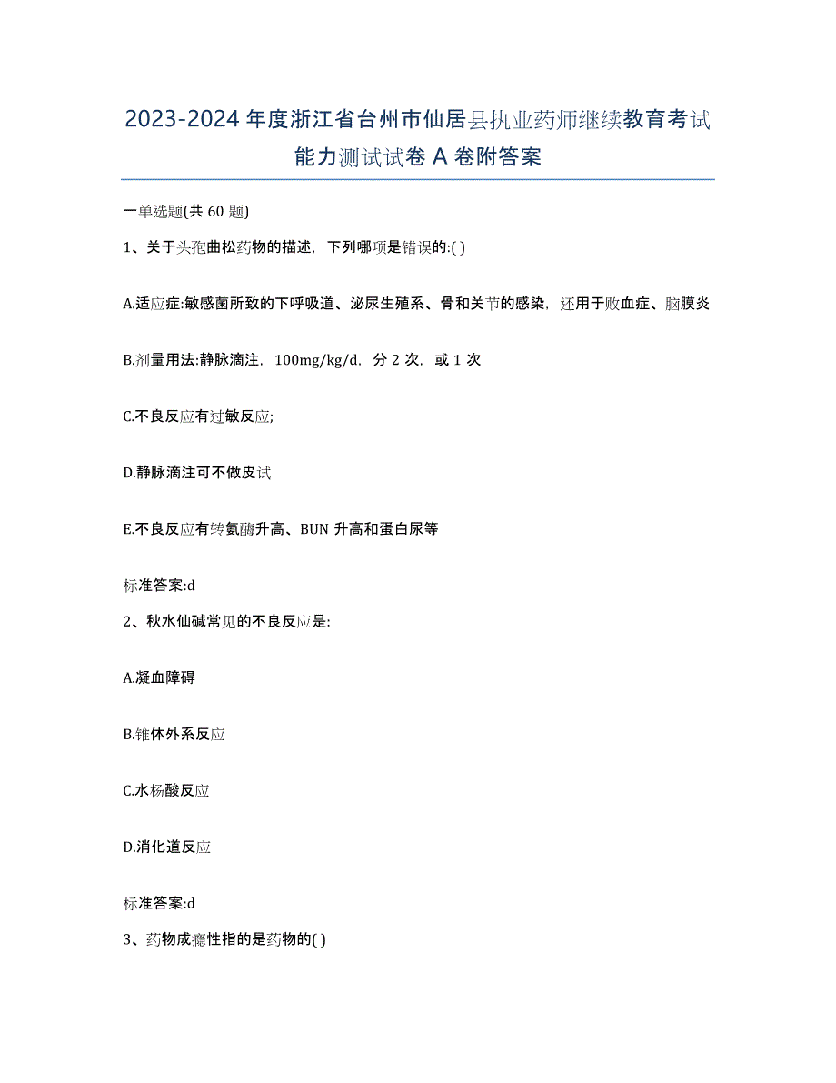 2023-2024年度浙江省台州市仙居县执业药师继续教育考试能力测试试卷A卷附答案_第1页