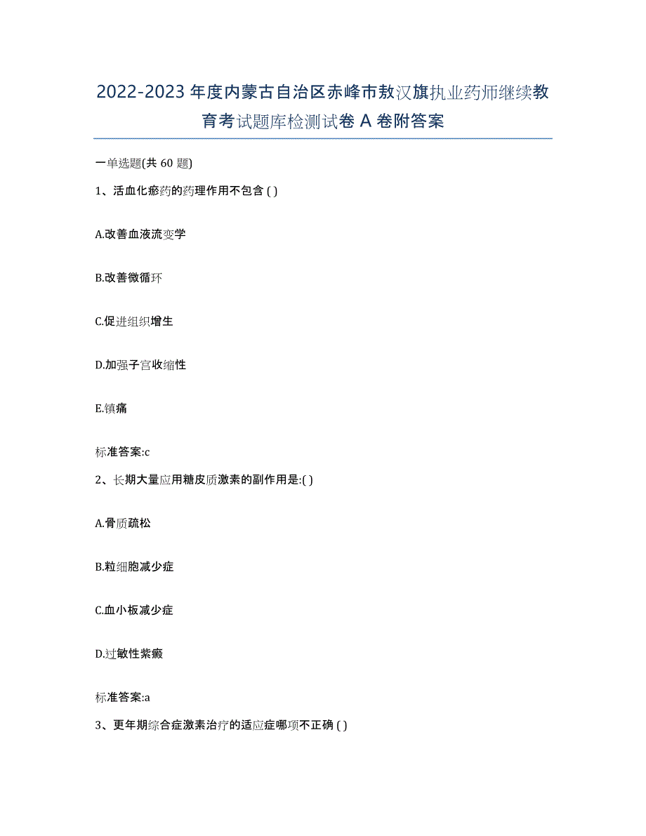 2022-2023年度内蒙古自治区赤峰市敖汉旗执业药师继续教育考试题库检测试卷A卷附答案_第1页