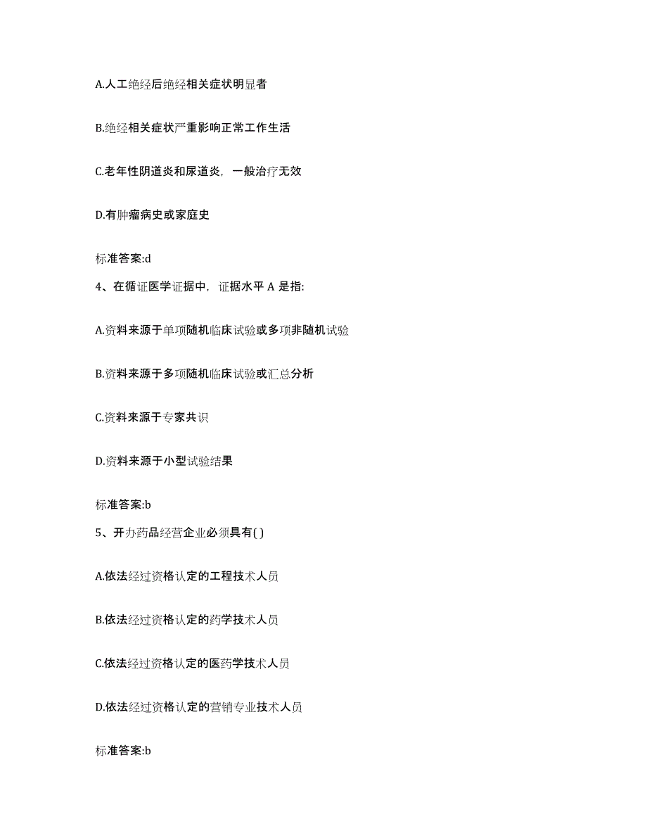 2022-2023年度内蒙古自治区赤峰市敖汉旗执业药师继续教育考试题库检测试卷A卷附答案_第2页