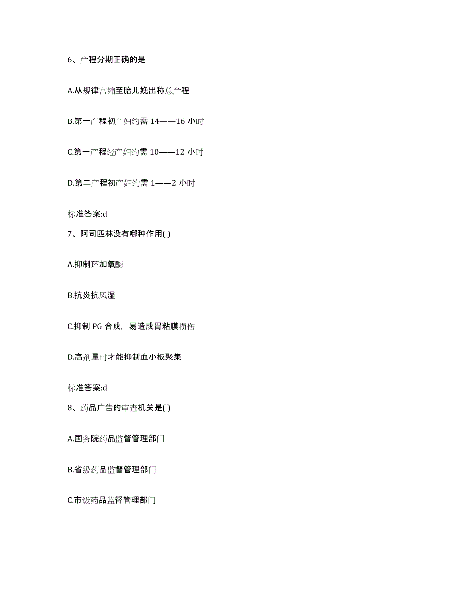 2022-2023年度内蒙古自治区赤峰市敖汉旗执业药师继续教育考试题库检测试卷A卷附答案_第3页