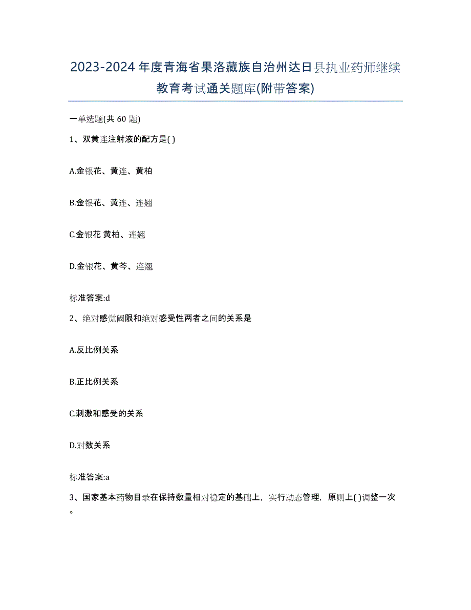 2023-2024年度青海省果洛藏族自治州达日县执业药师继续教育考试通关题库(附带答案)_第1页