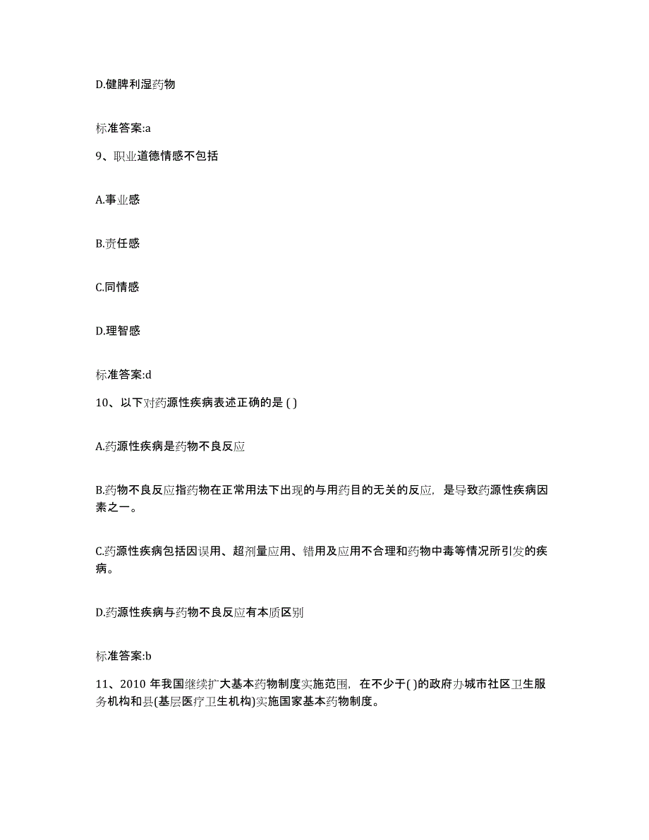 2022-2023年度宁夏回族自治区固原市原州区执业药师继续教育考试通关提分题库及完整答案_第4页