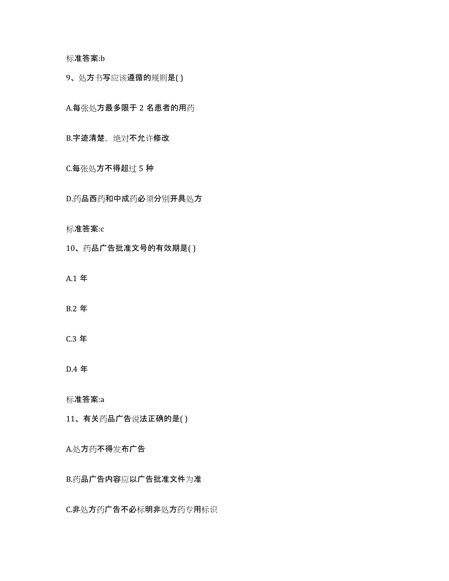 2022-2023年度四川省乐山市沐川县执业药师继续教育考试综合检测试卷A卷含答案_第4页