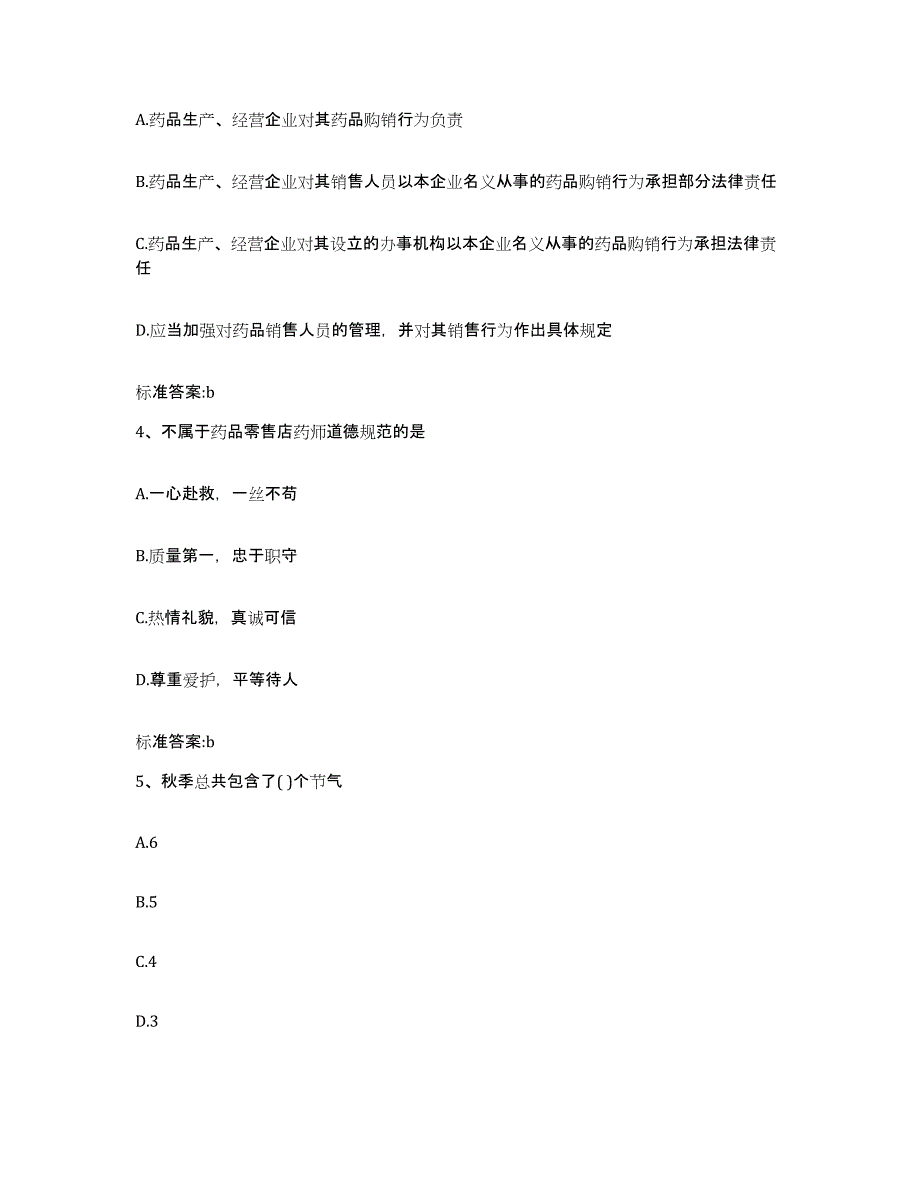 2022-2023年度内蒙古自治区呼伦贝尔市莫力达瓦达斡尔族自治旗执业药师继续教育考试过关检测试卷A卷附答案_第2页