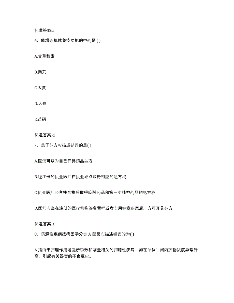 2022-2023年度内蒙古自治区呼伦贝尔市莫力达瓦达斡尔族自治旗执业药师继续教育考试过关检测试卷A卷附答案_第3页