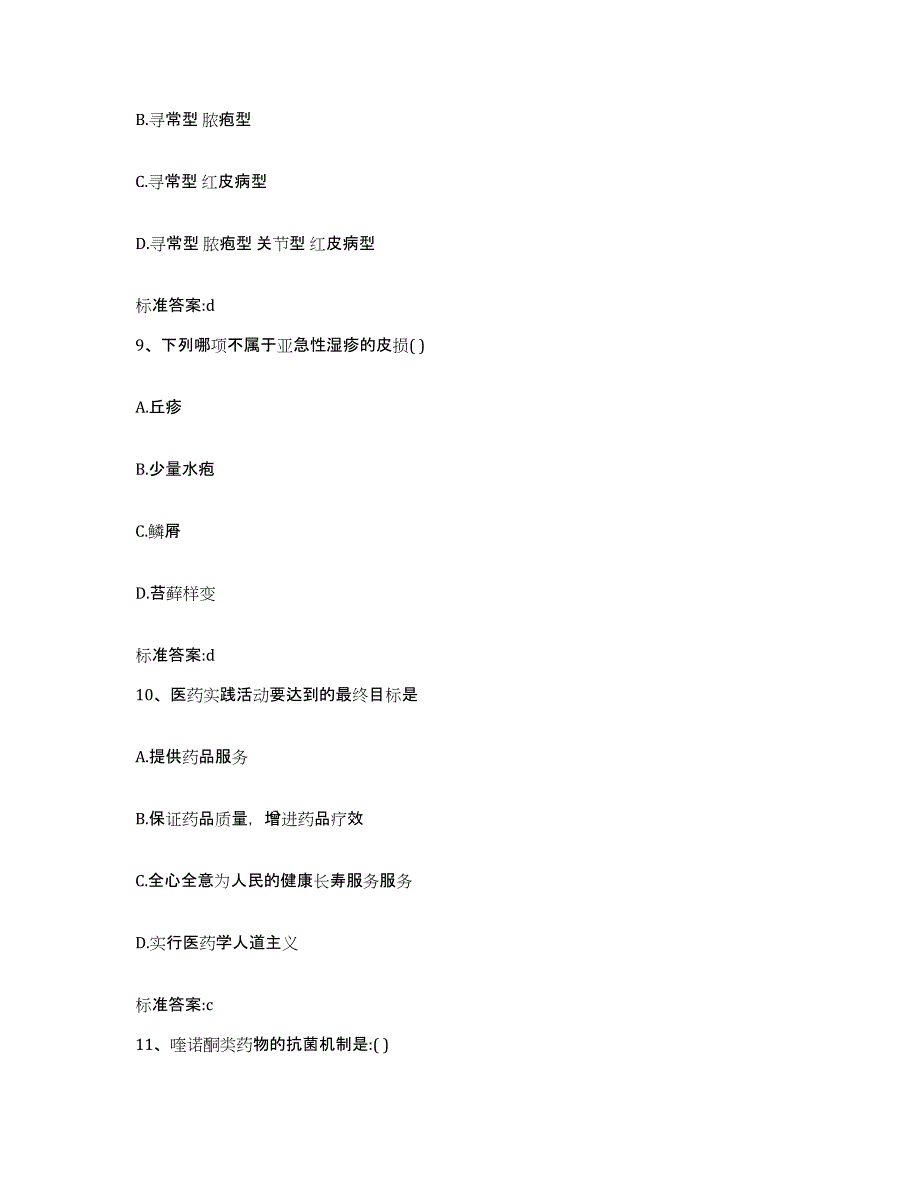 2023-2024年度山东省济宁市曲阜市执业药师继续教育考试通关提分题库(考点梳理)_第4页