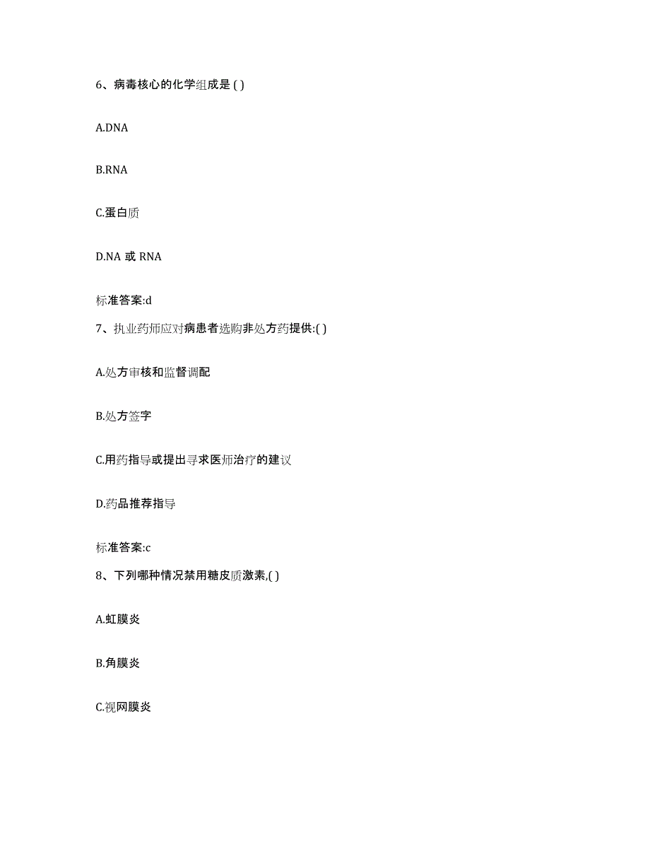 2022-2023年度吉林省延边朝鲜族自治州龙井市执业药师继续教育考试题库综合试卷A卷附答案_第3页