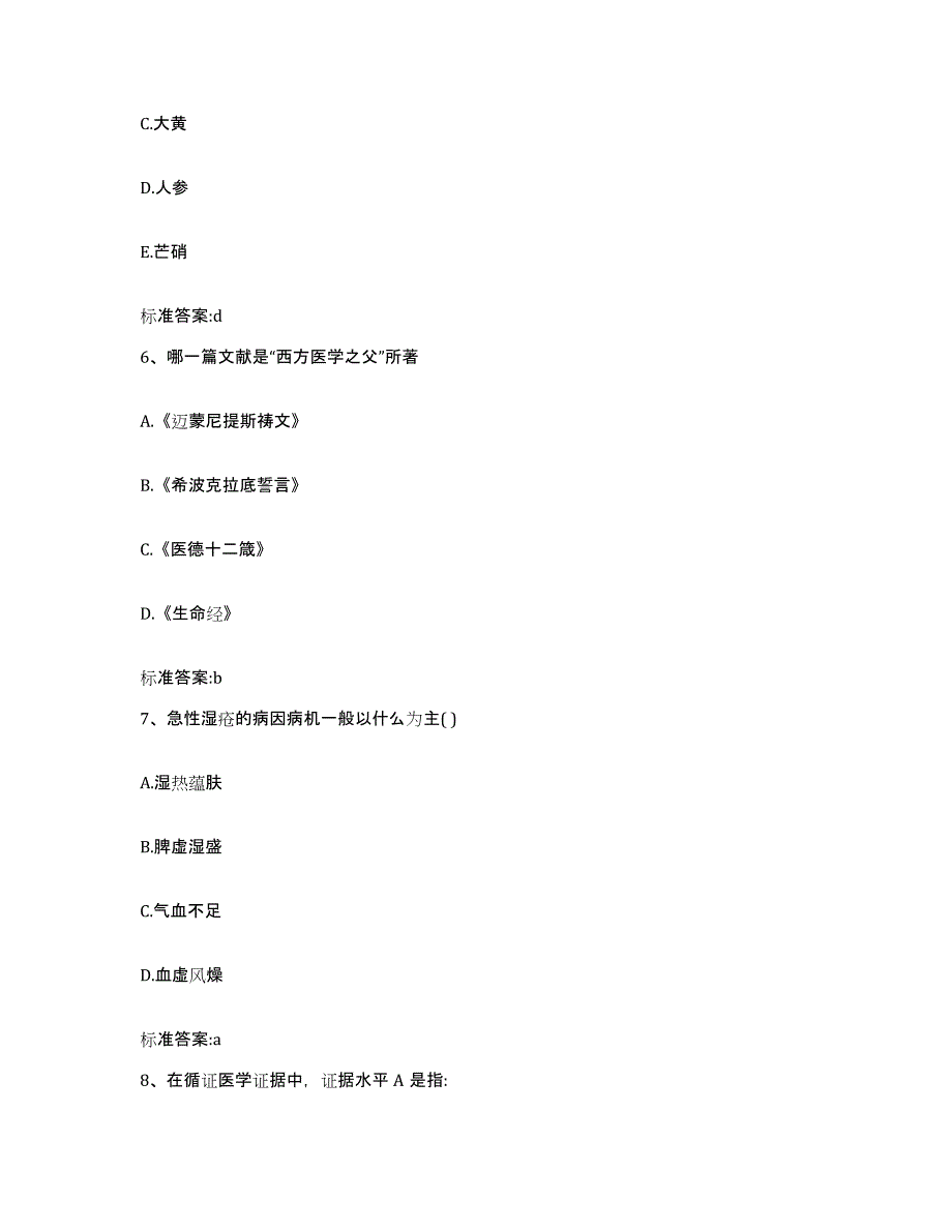 2023-2024年度山东省临沂市沂水县执业药师继续教育考试模考预测题库(夺冠系列)_第3页