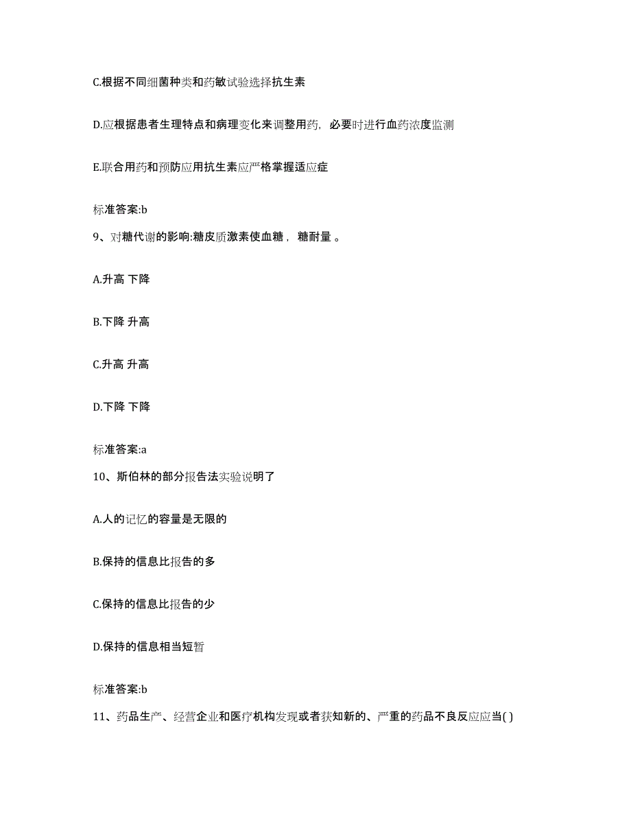 2023-2024年度黑龙江省伊春市乌伊岭区执业药师继续教育考试考前冲刺模拟试卷B卷含答案_第4页