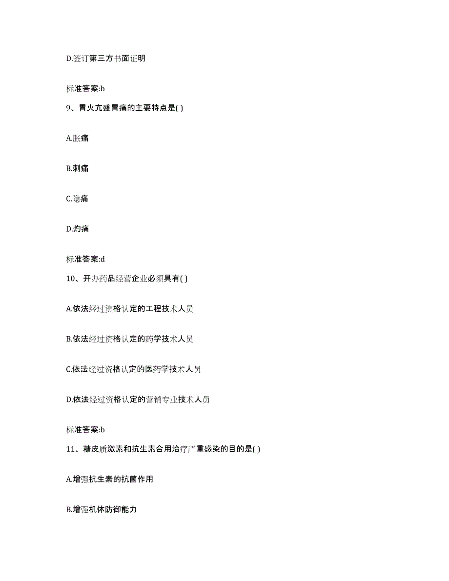 2023-2024年度湖北省恩施土家族苗族自治州恩施市执业药师继续教育考试高分题库附答案_第4页