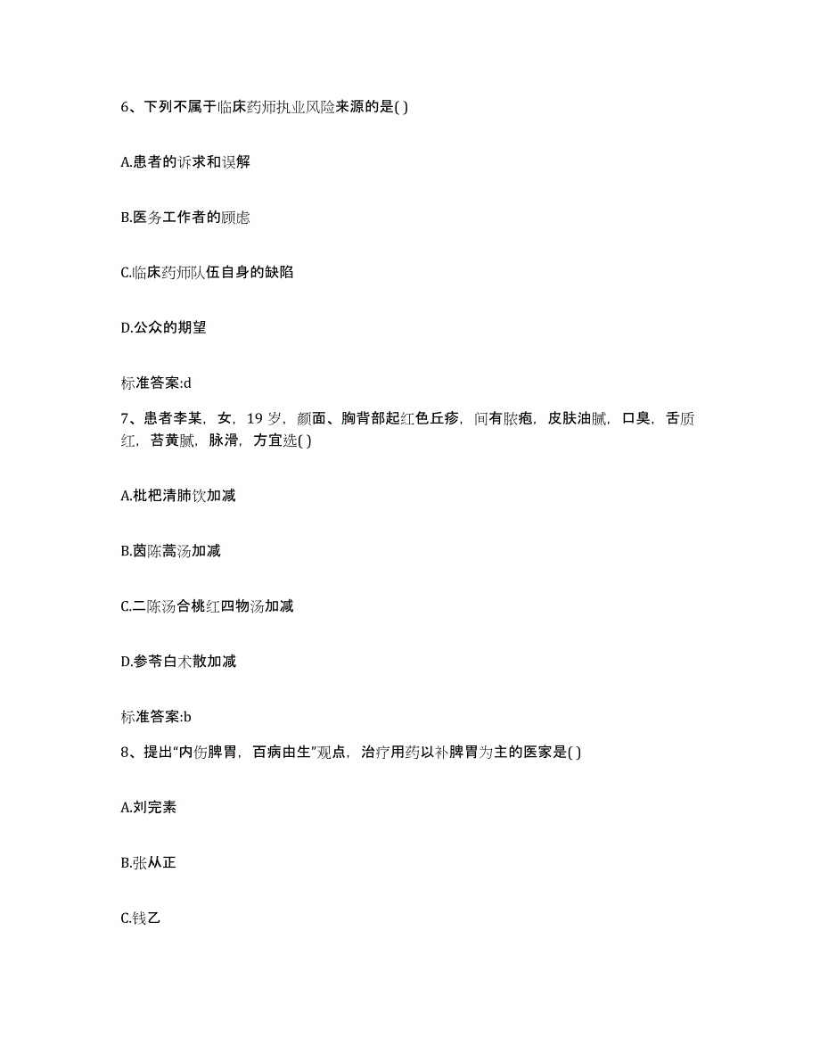 2023-2024年度黑龙江省双鸭山市饶河县执业药师继续教育考试提升训练试卷B卷附答案_第3页