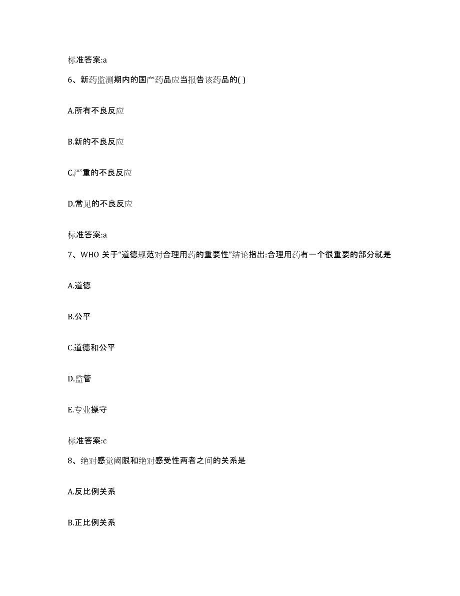 2022-2023年度四川省南充市执业药师继续教育考试考前冲刺模拟试卷A卷含答案_第3页