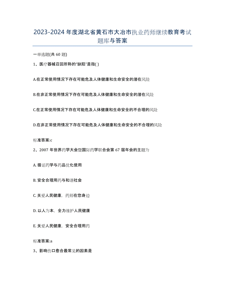 2023-2024年度湖北省黄石市大冶市执业药师继续教育考试题库与答案_第1页