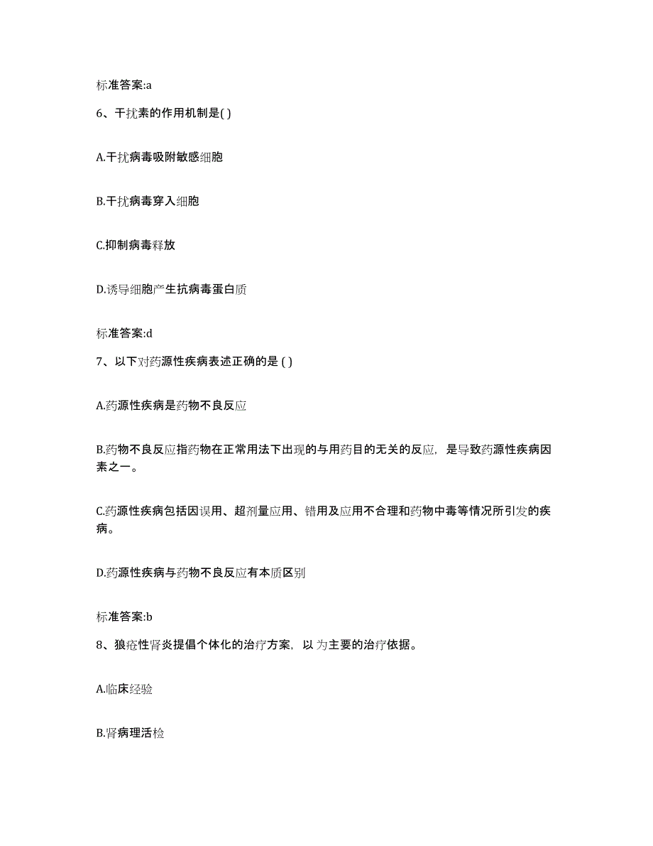 2023-2024年度江苏省镇江市丹阳市执业药师继续教育考试测试卷(含答案)_第3页