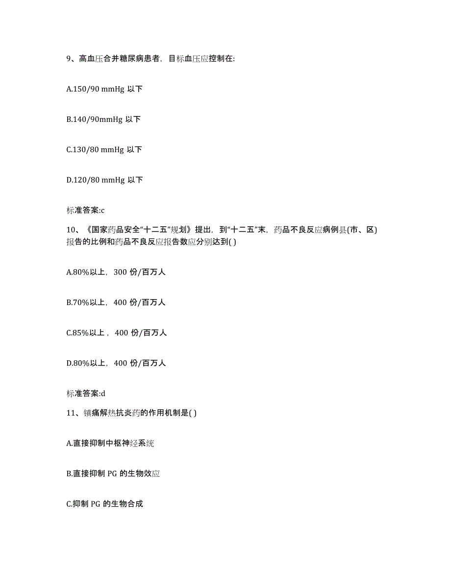 2023-2024年度海南省临高县执业药师继续教育考试考前练习题及答案_第4页