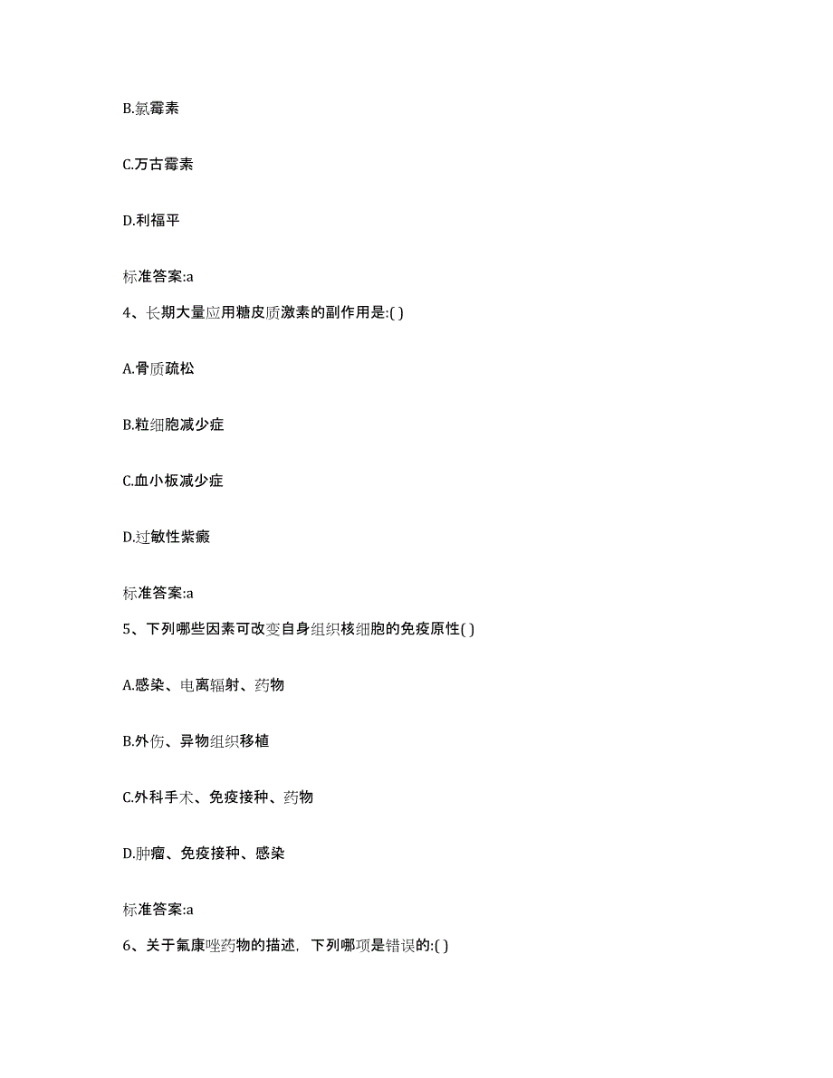 2023-2024年度黑龙江省大庆市大同区执业药师继续教育考试基础试题库和答案要点_第2页