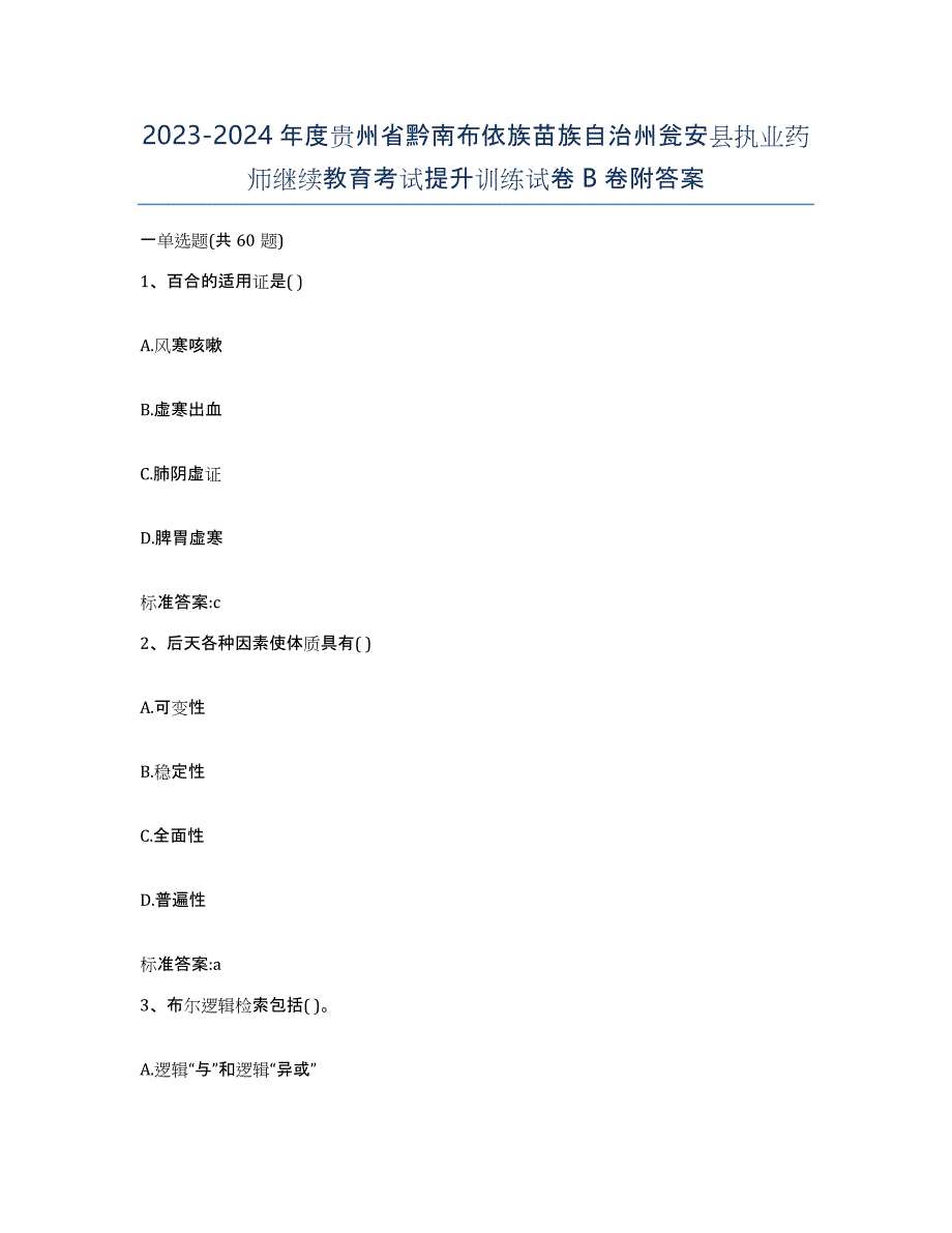 2023-2024年度贵州省黔南布依族苗族自治州瓮安县执业药师继续教育考试提升训练试卷B卷附答案_第1页