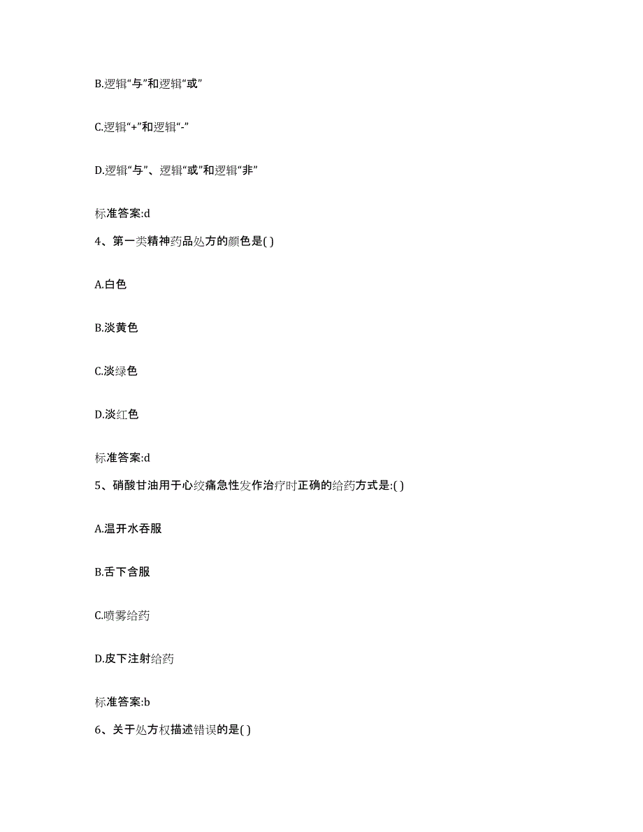 2023-2024年度贵州省黔南布依族苗族自治州瓮安县执业药师继续教育考试提升训练试卷B卷附答案_第2页