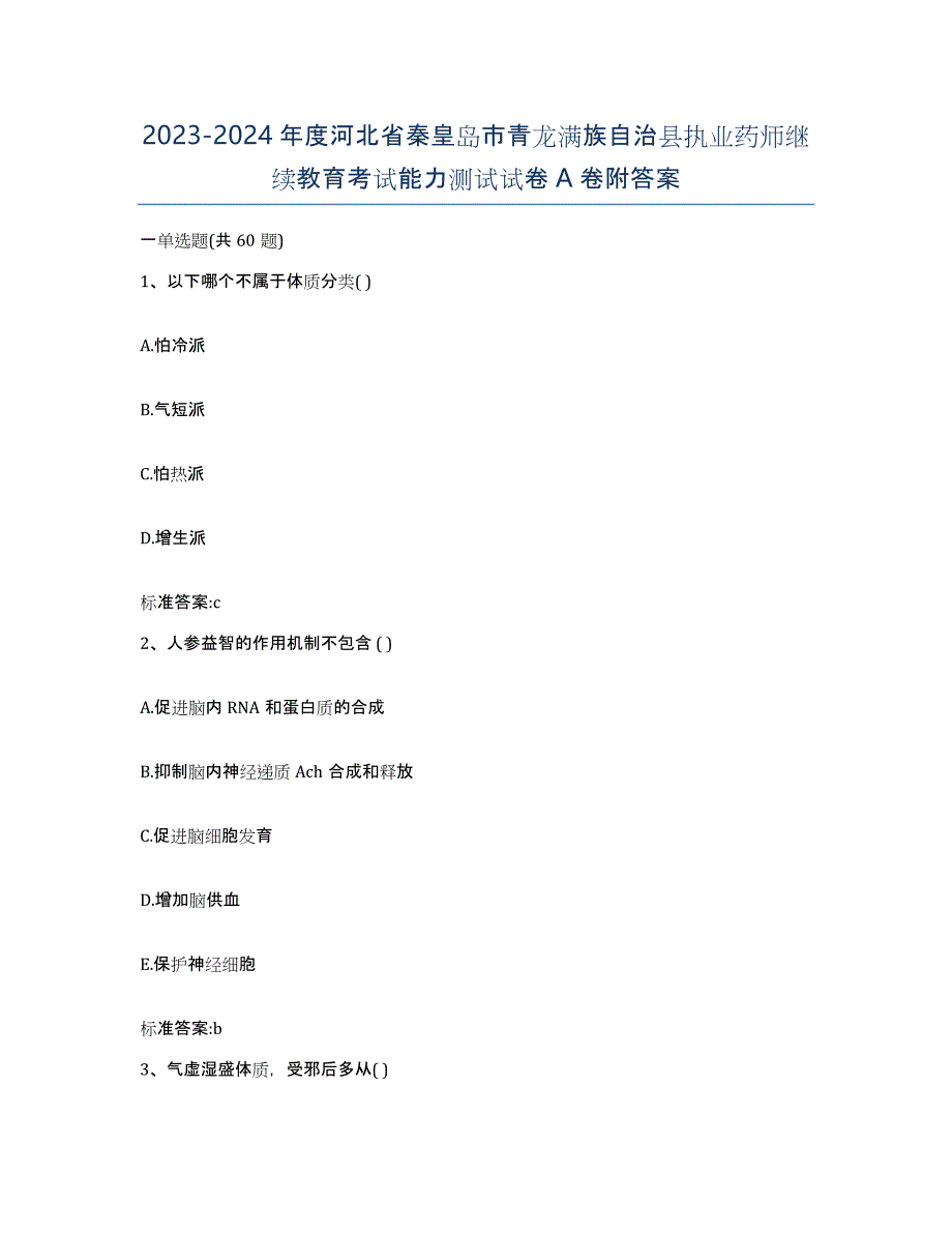 2023-2024年度河北省秦皇岛市青龙满族自治县执业药师继续教育考试能力测试试卷A卷附答案_第1页