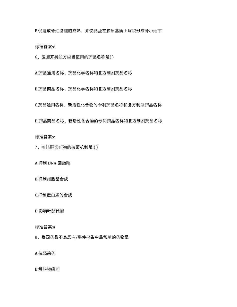 2023-2024年度河北省秦皇岛市青龙满族自治县执业药师继续教育考试能力测试试卷A卷附答案_第3页