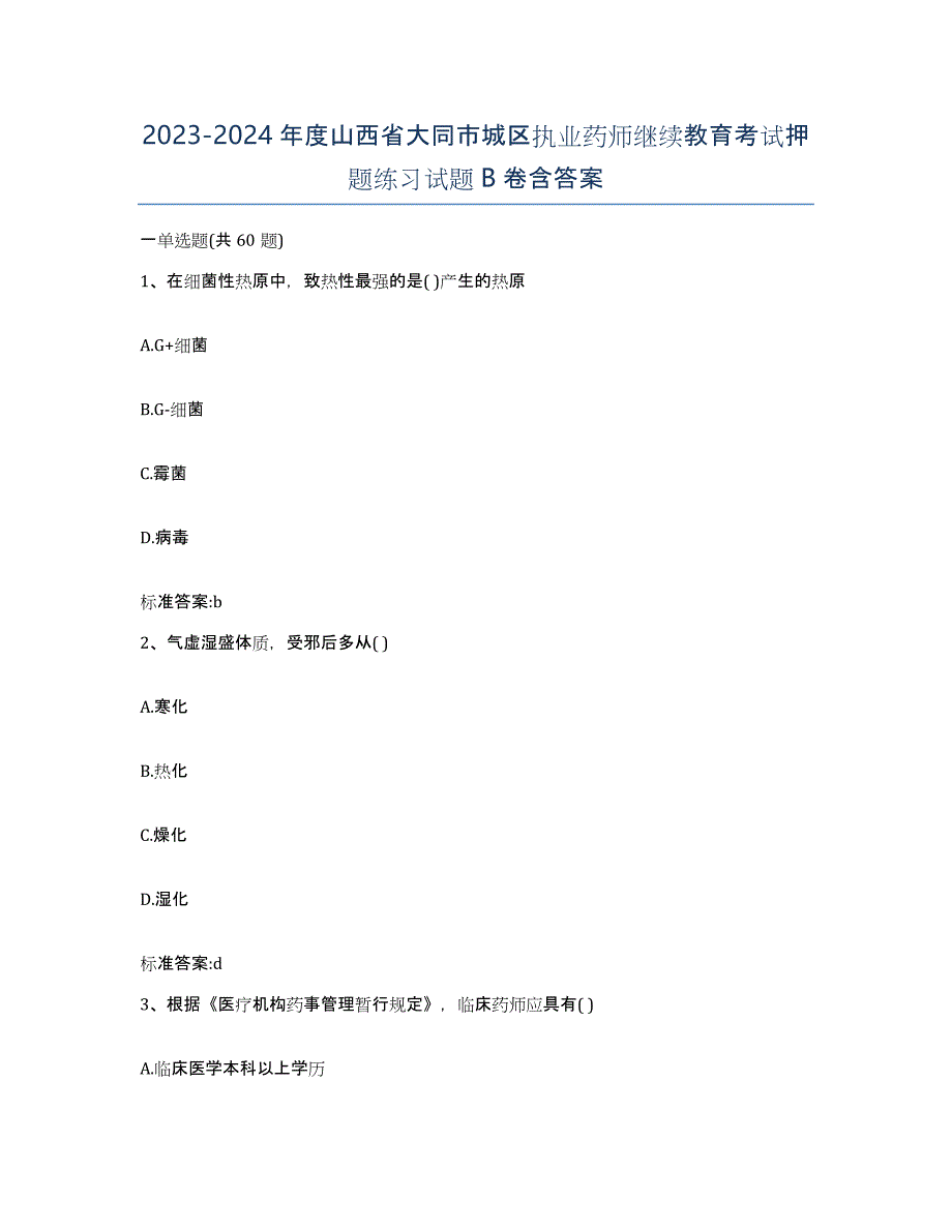 2023-2024年度山西省大同市城区执业药师继续教育考试押题练习试题B卷含答案_第1页