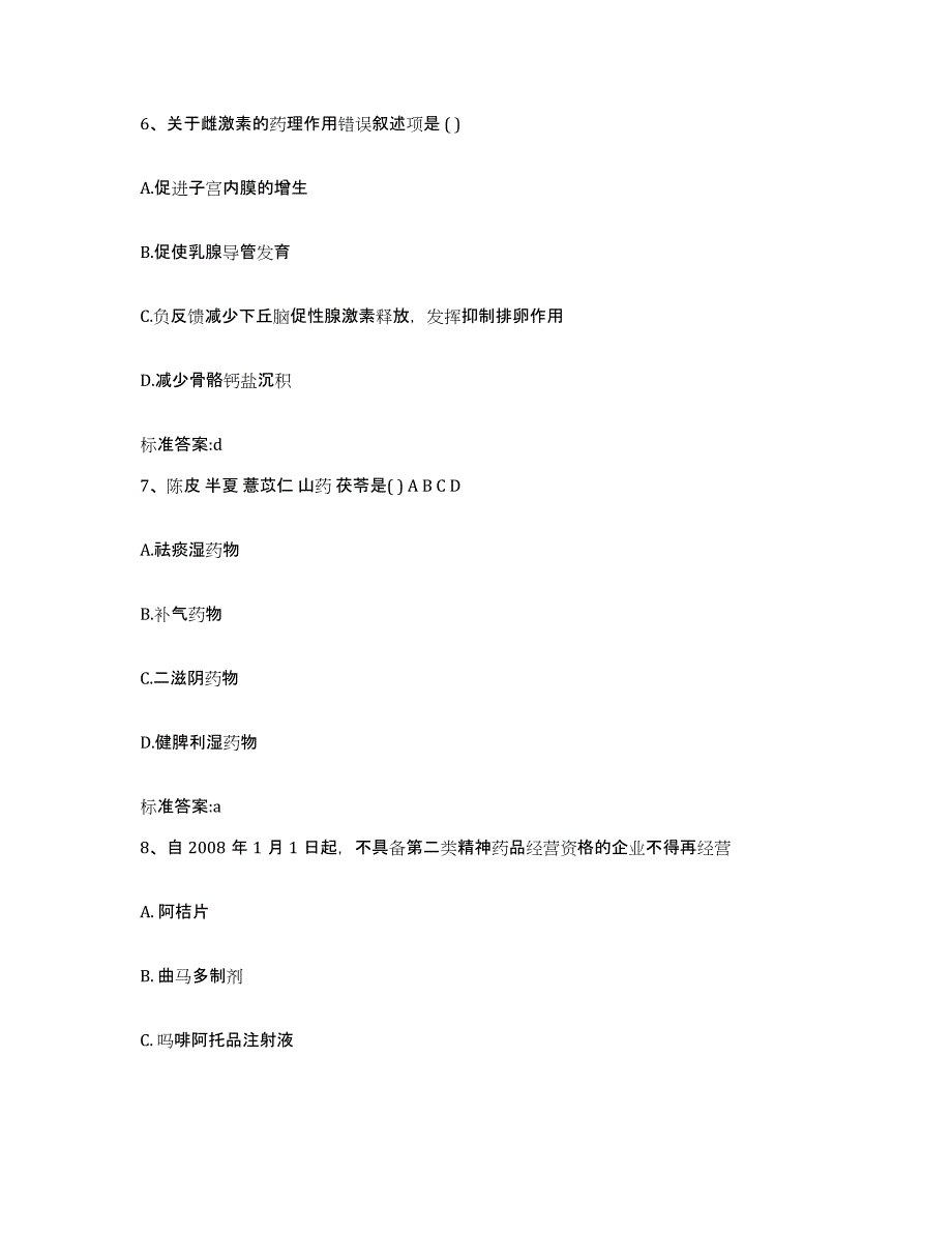 2023-2024年度江苏省常州市溧阳市执业药师继续教育考试通关提分题库(考点梳理)_第3页