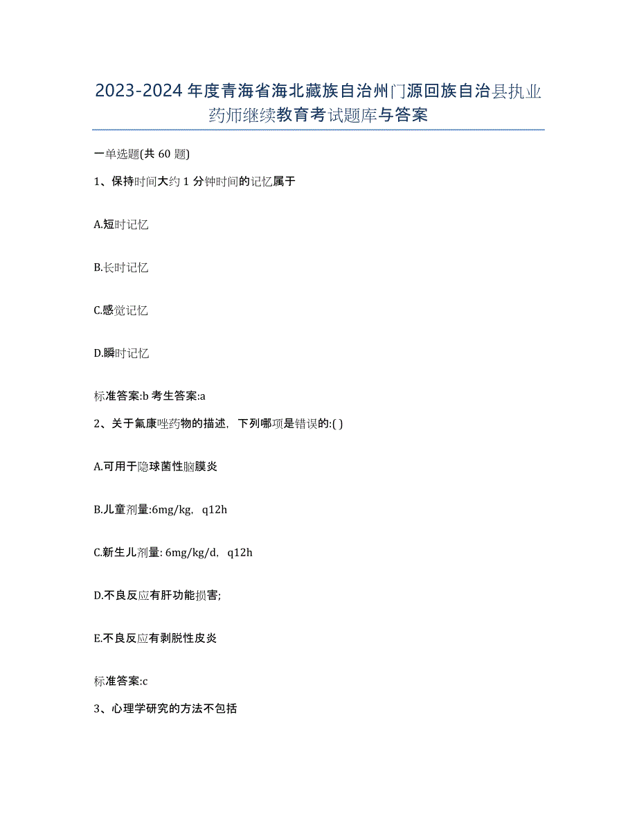 2023-2024年度青海省海北藏族自治州门源回族自治县执业药师继续教育考试题库与答案_第1页