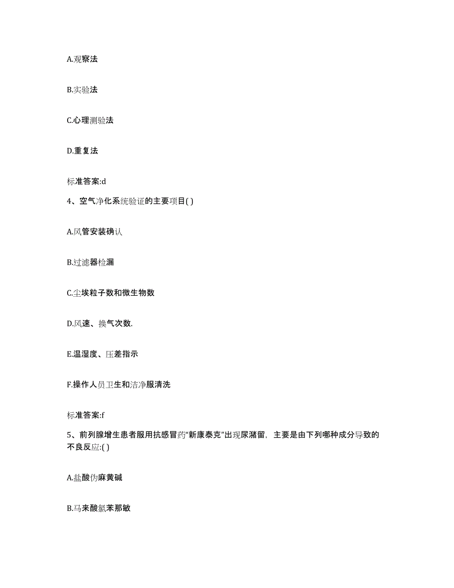 2023-2024年度青海省海北藏族自治州门源回族自治县执业药师继续教育考试题库与答案_第2页