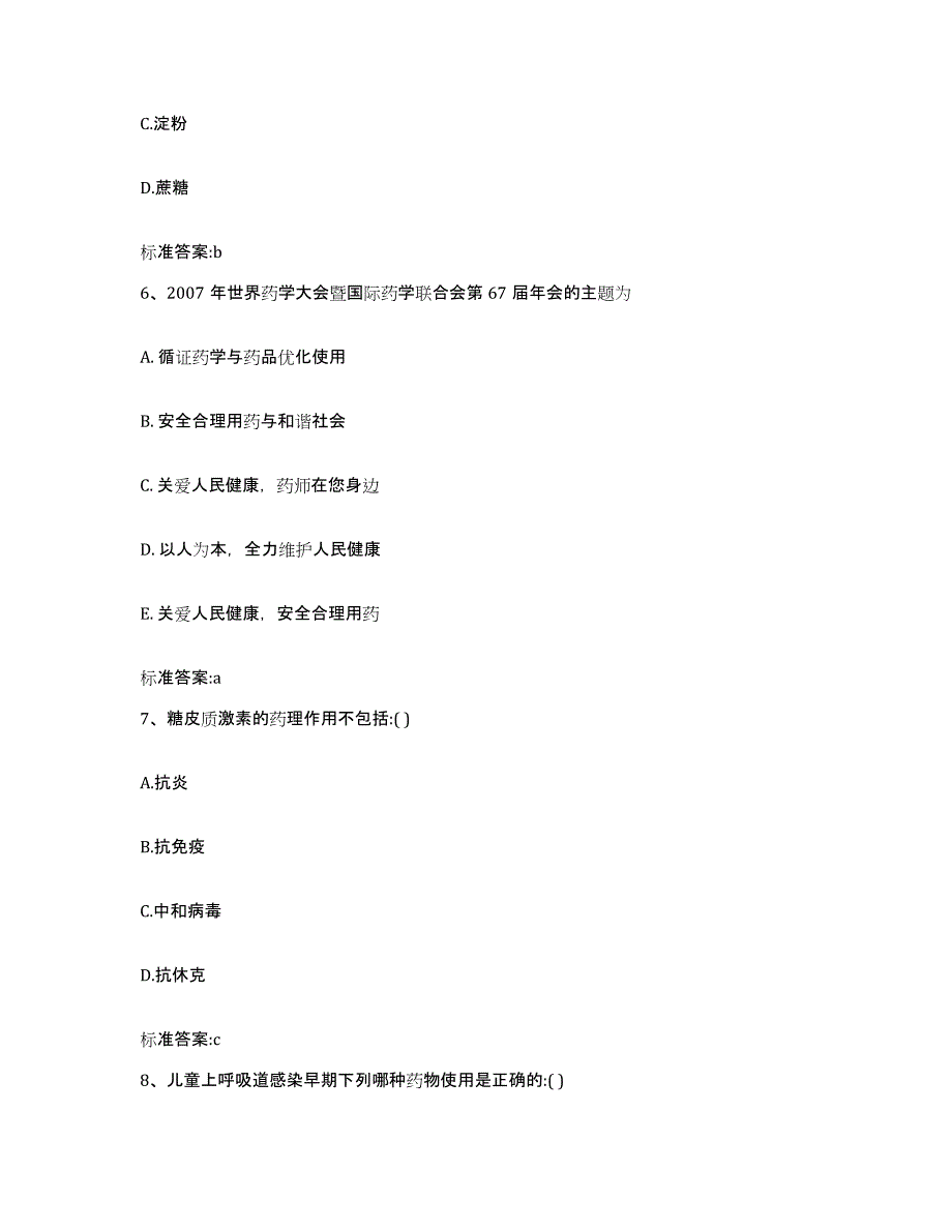 2023-2024年度青海省海北藏族自治州门源回族自治县执业药师继续教育考试题库与答案_第3页