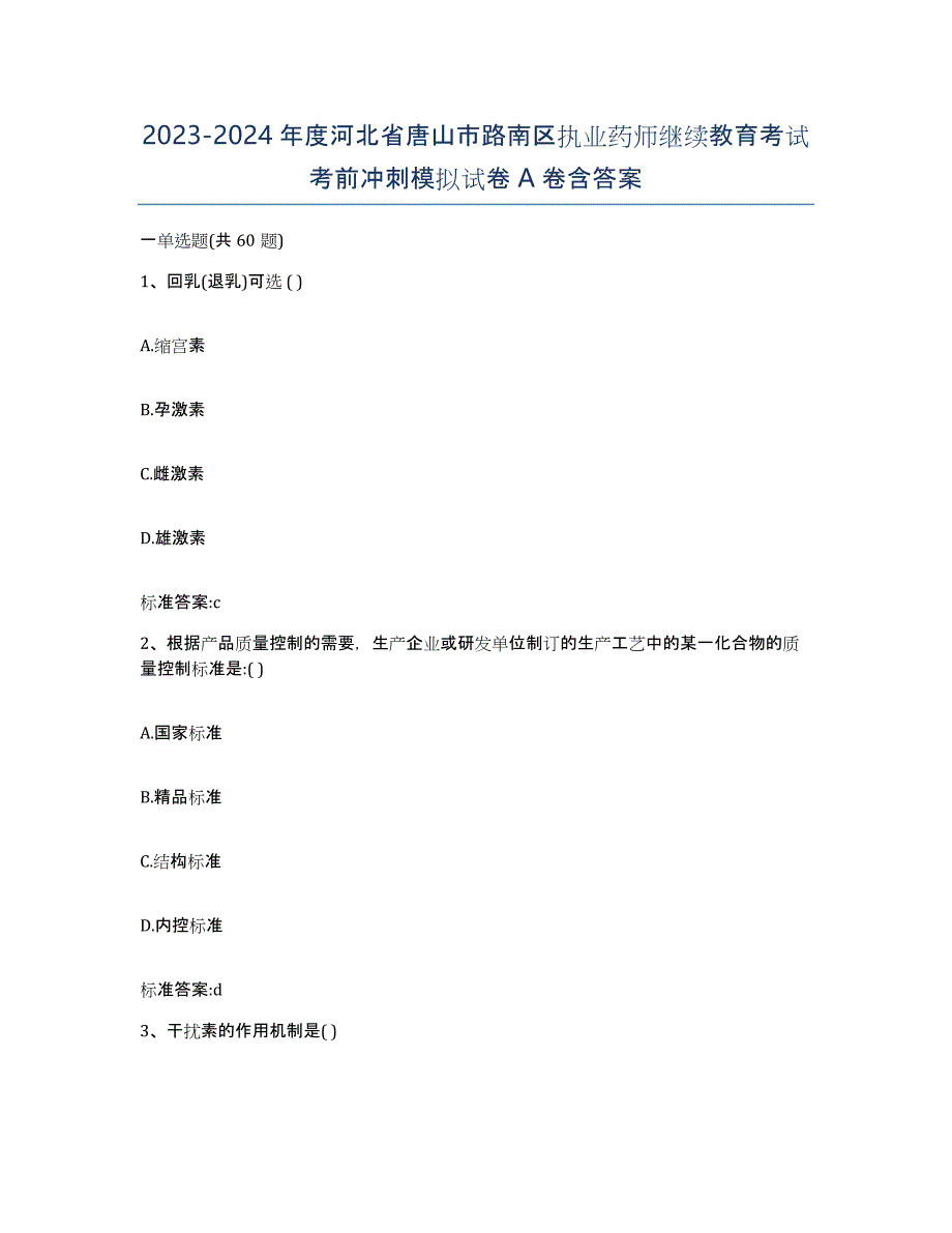 2023-2024年度河北省唐山市路南区执业药师继续教育考试考前冲刺模拟试卷A卷含答案_第1页