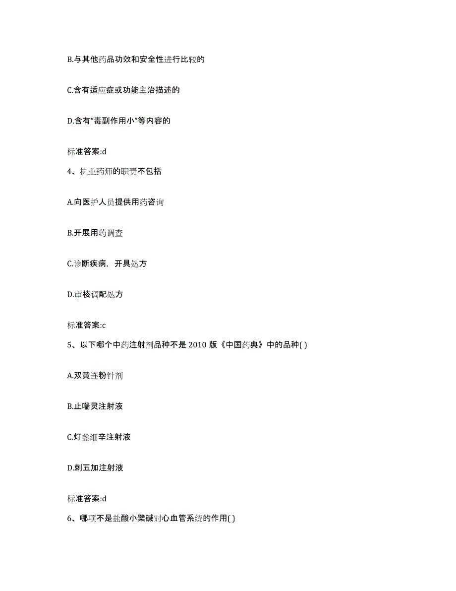 2023-2024年度青海省西宁市城北区执业药师继续教育考试模拟试题（含答案）_第2页