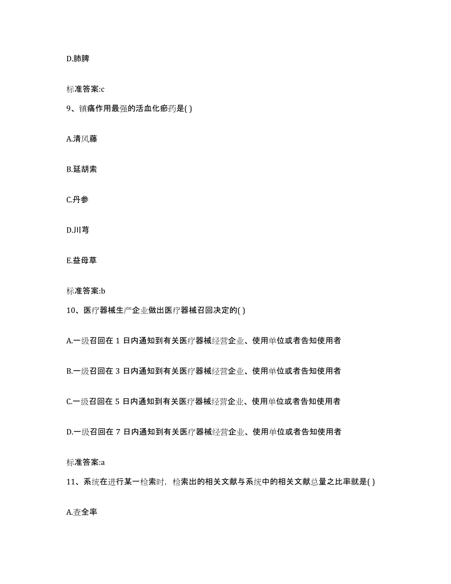 2023-2024年度湖南省怀化市沅陵县执业药师继续教育考试题库附答案（典型题）_第4页