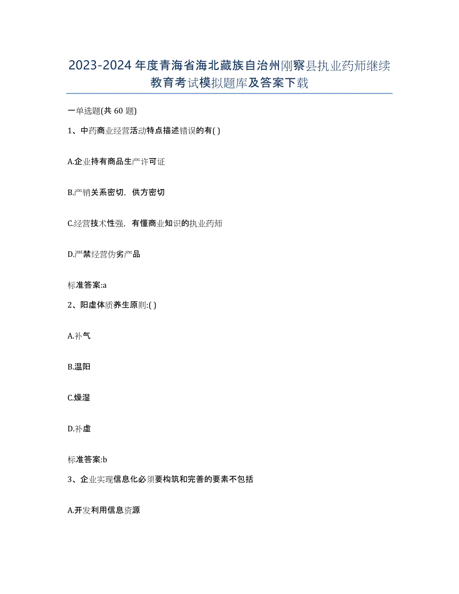 2023-2024年度青海省海北藏族自治州刚察县执业药师继续教育考试模拟题库及答案_第1页