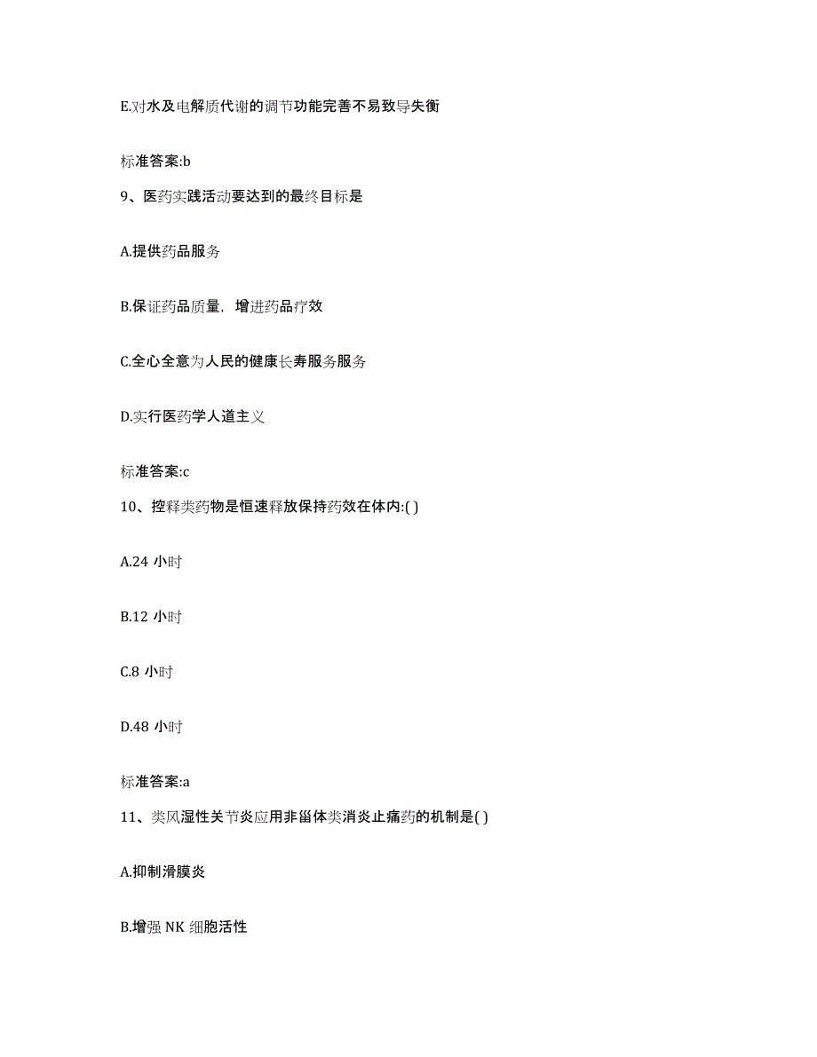 2023-2024年度青海省海北藏族自治州刚察县执业药师继续教育考试模拟题库及答案_第4页