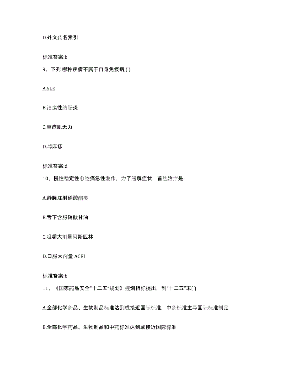 2023-2024年度浙江省绍兴市诸暨市执业药师继续教育考试全真模拟考试试卷B卷含答案_第4页