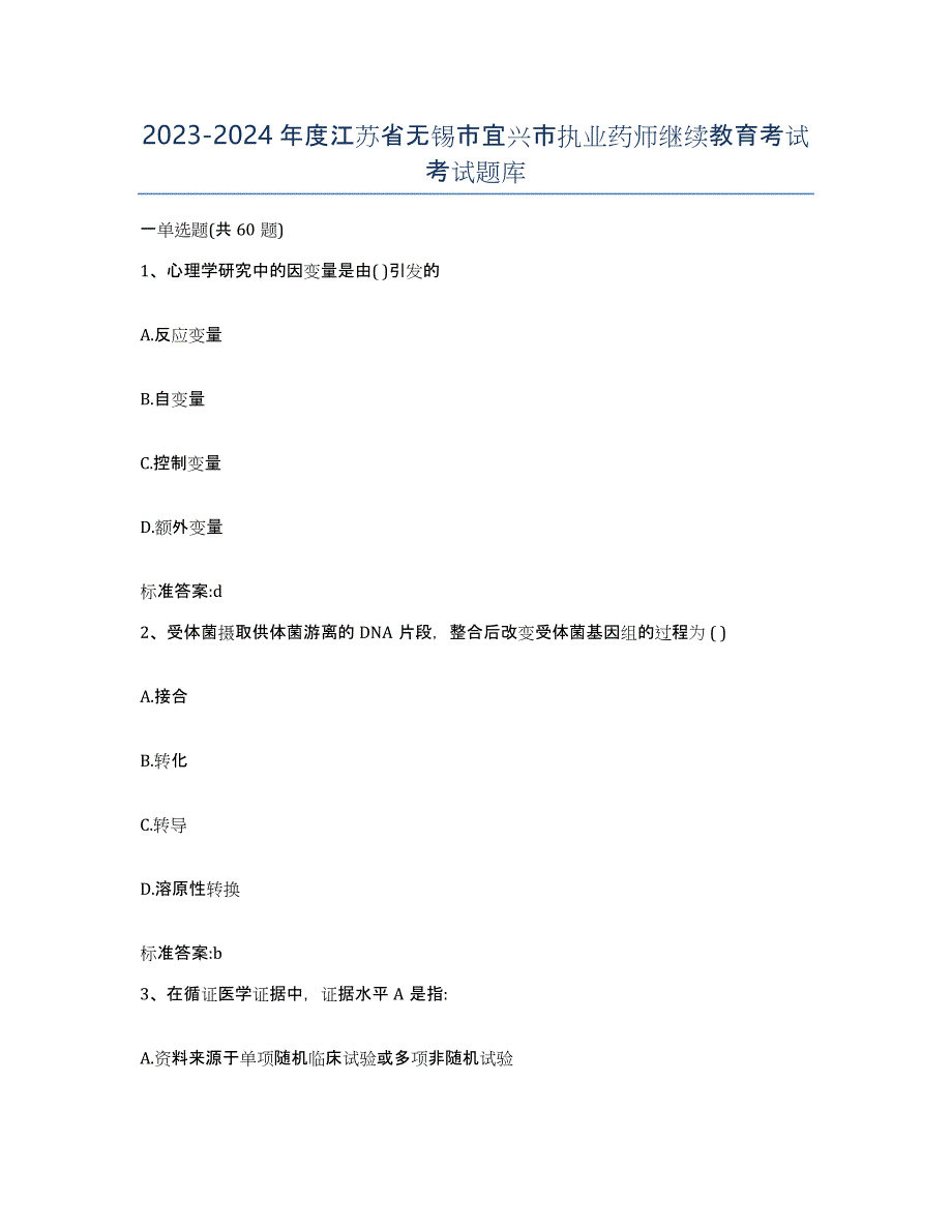 2023-2024年度江苏省无锡市宜兴市执业药师继续教育考试考试题库_第1页